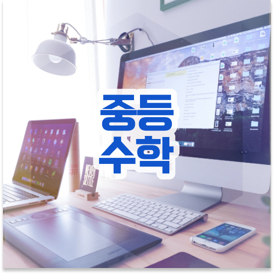  중3 경기도 특목고 엠베스트 중등 자세한 리뷰