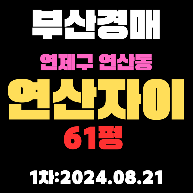  부산경매 물건 연제구 연산동 연산자이 61평 명품아파트를 저렴하게 취득합니다