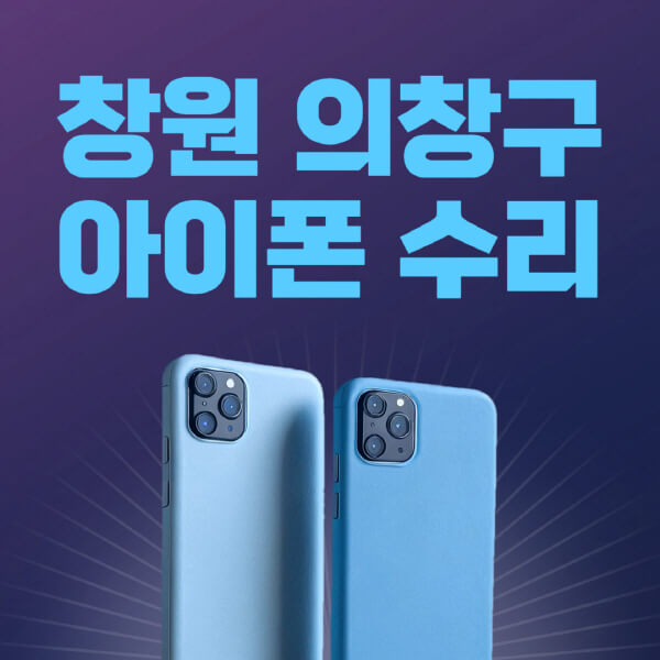  창원 의창구 애플 제품 수리 비용과 방법은? 센터 추천 및 예약 정보!