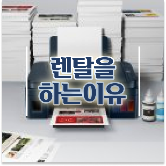  동두천 복합기 임대 모바일 출력 지원 복사기 임대 건설 현장 맞춤 제안 받아보세요