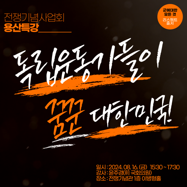  2024 용산특강 "독립운동가들이 꿈꾼 대한민국"