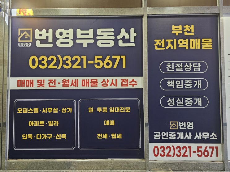  부천 법원 앞 경매,매매,임대 전문 번영부동산