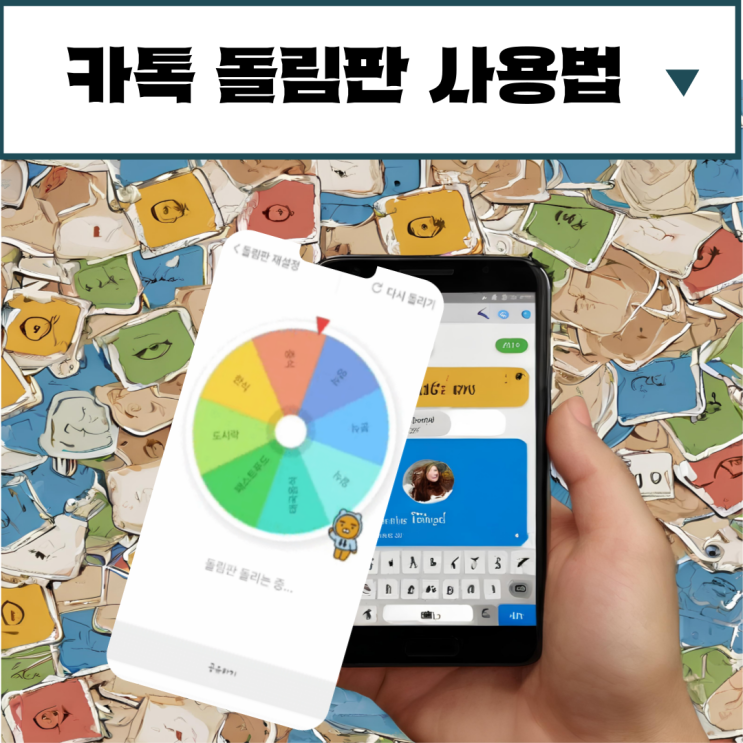  카톡 돌림판 사용법 알아보기