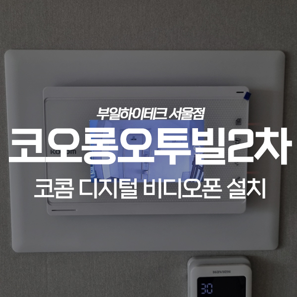  강서구 등촌동 코오롱오투빌2차아파트 코콤 비디오폰 교체 설치