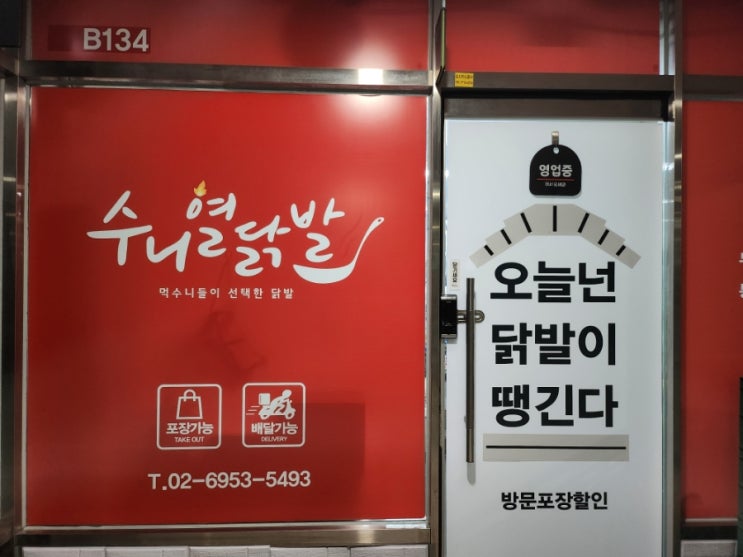  서울 송파 문정동닭발 맛집 수니열닭발 포장방문할인