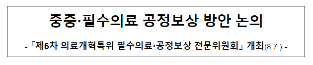 중증·필수의료 공정보상 방안 논의 중증·필수의료 공정보상 방안 논의