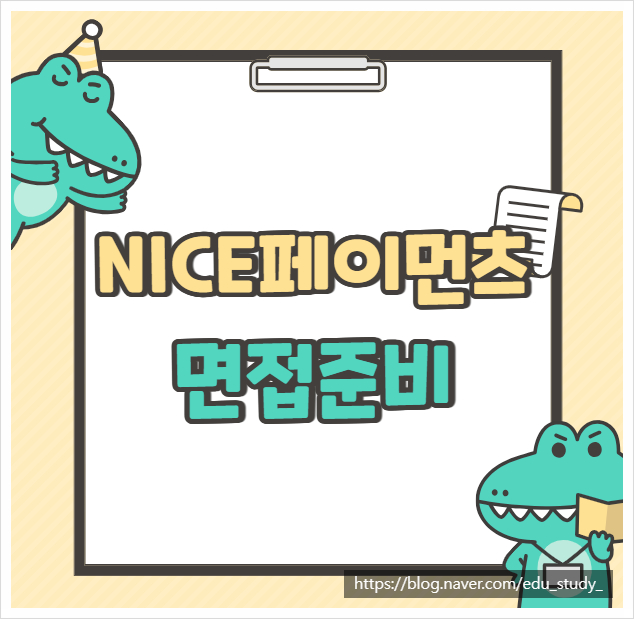  NICE페이먼츠 면접 학원 - 나이스페이먼츠 면접 후기