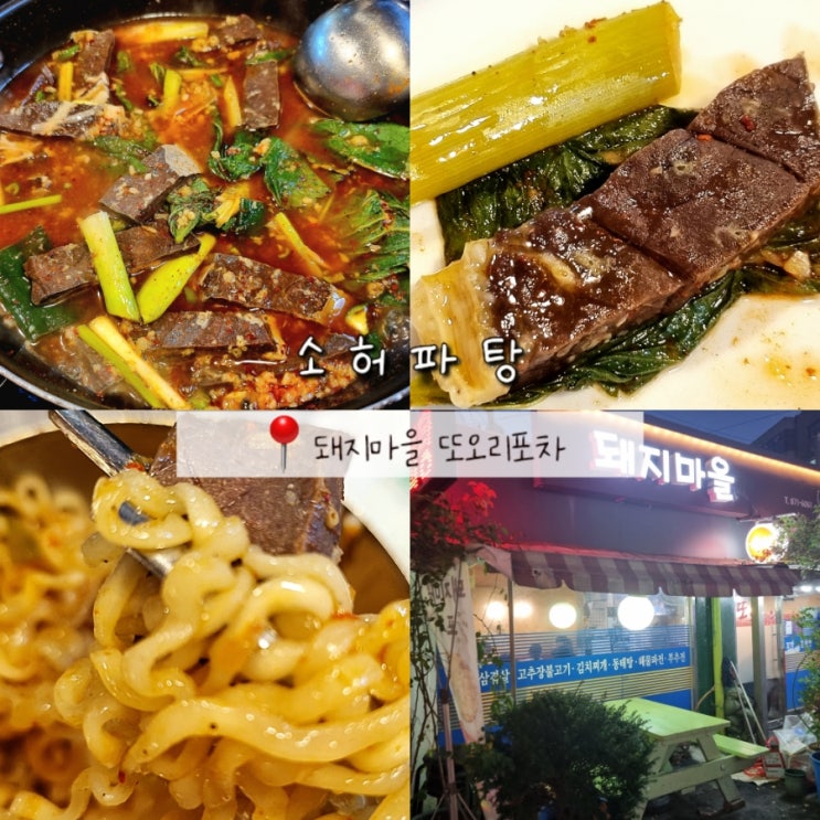 서울대입구 샤로수길 한식 술집 돼지마을 또오리포차 내돈내산 재방문후기 서울대입구 샤로수길 한식 술집 돼지마을 또오리포차 내돈내산 재방문후기