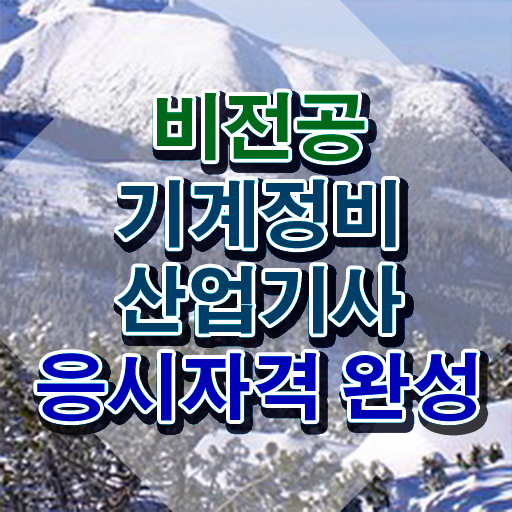  기계정비산업기사 기계정비산업기사 자격요건 온라인으로 간단하게 성공한 과정