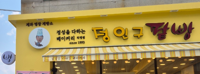 대전 팥빵 명소, 정인구팥빵 용문점의 특별한 맛 대전 팥빵 명소, 정인구팥빵 용문점의 특별한 맛