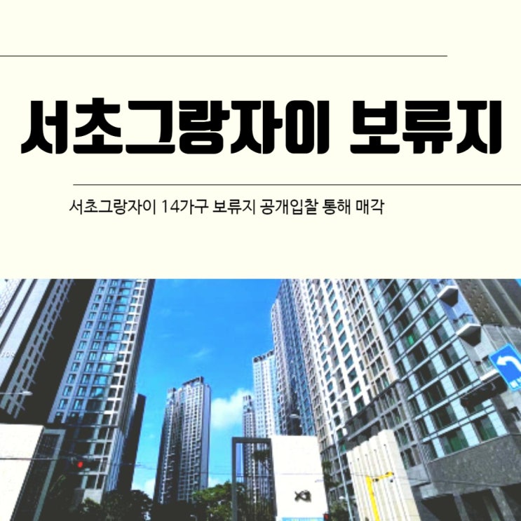  서초그랑자이 14가구 보류지 공개입찰 통해 매각