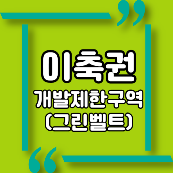  이축권이란? 개발제한구역(그린벨트) 안에서 주택 및 근린생활시설 등을 건축할 수 있는 권리