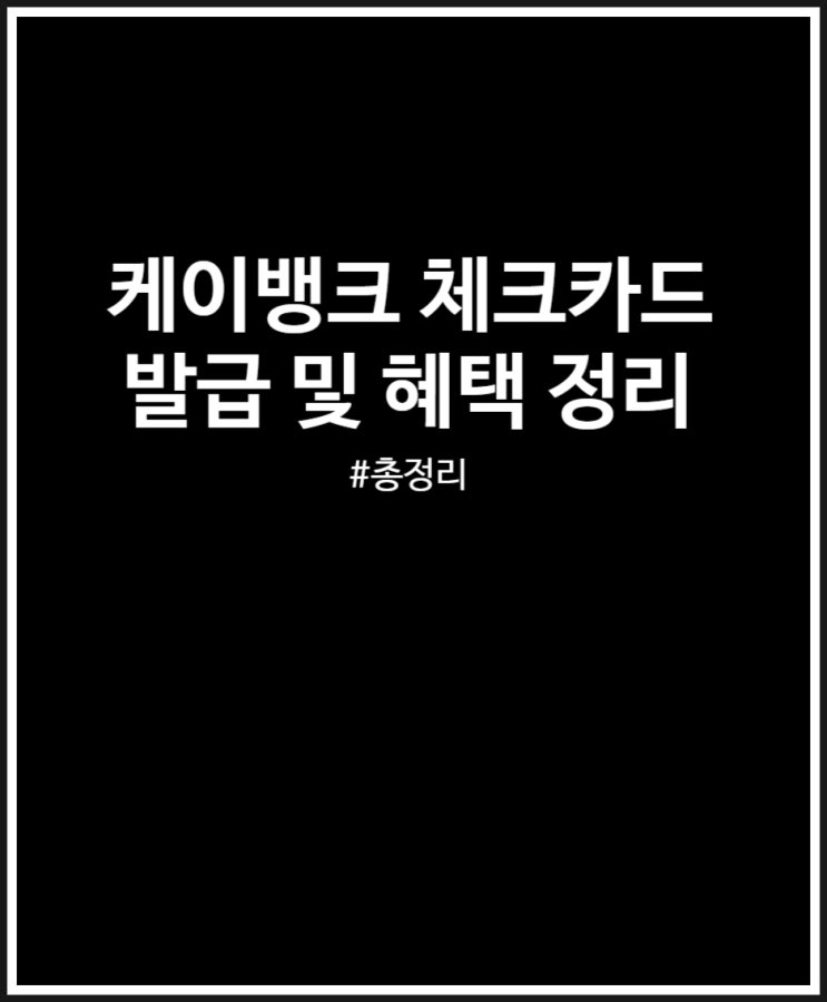 케이뱅크 체크카드 추천 토대리 발급받아볼까? 캐시백 끝판왕 혜택 정리