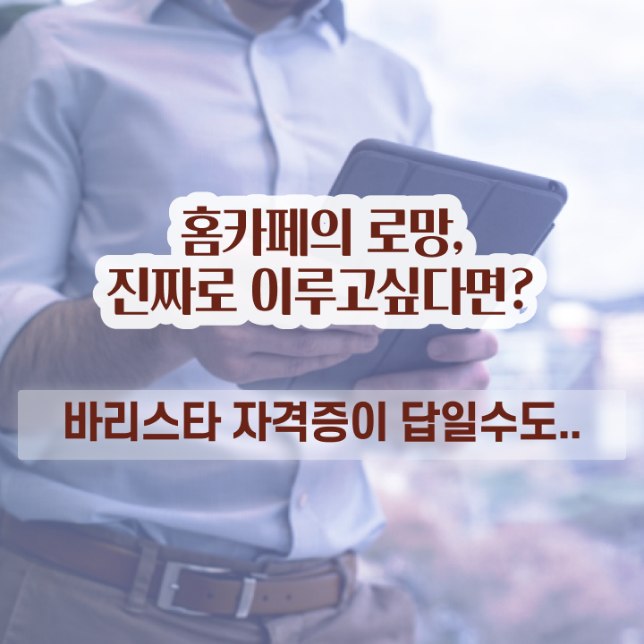  바리스타2급취업 , 바리스타 자격증 응시자격 없이 합격한 비법 살펴보기