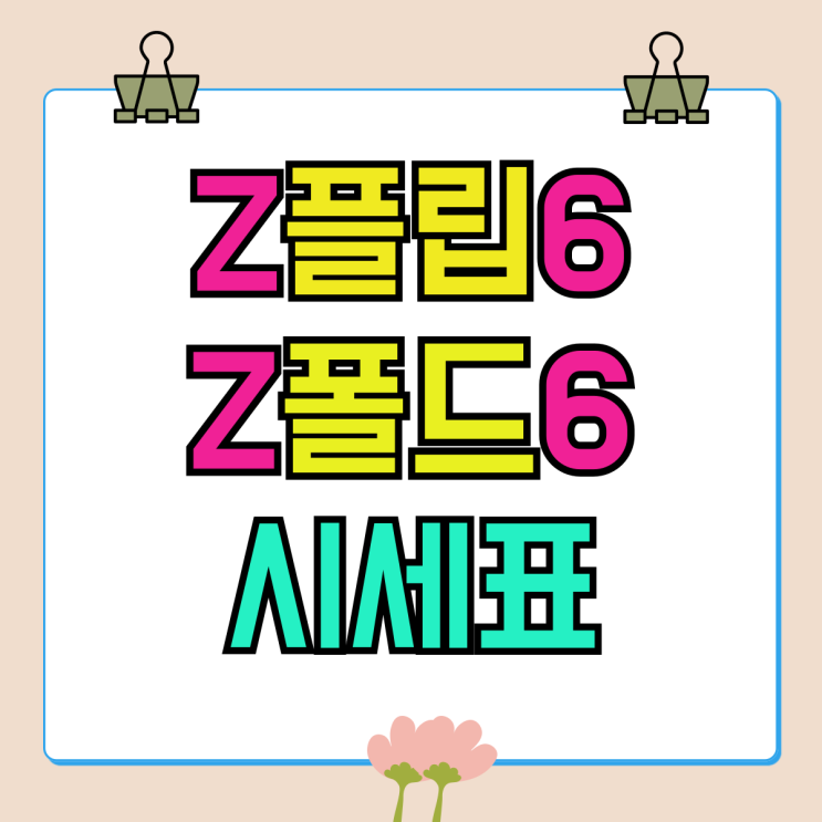 갤럭시 Z플립6 가격 Z폴드6 시세표 보는법 갤럭시 Z플립6 가격 Z폴드6 시세표 보는법