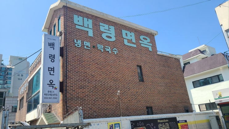  백령면옥 서구청, 나홀로 혼밥 황해도식냉면(메밀냉면) 맛집