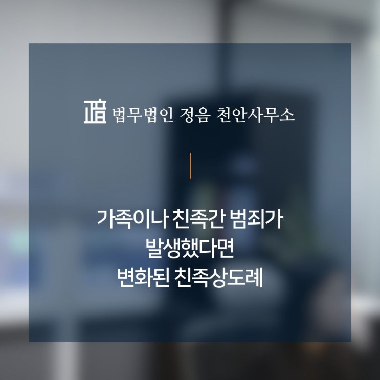  가족이나 친족 간 범죄가 발생했다면 변화된 친족상도례