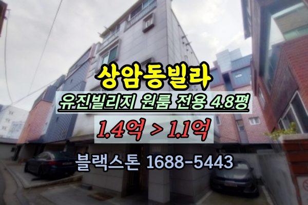  상암동빌라 경매 유진빌리지 마포구 1억 원룸 추천