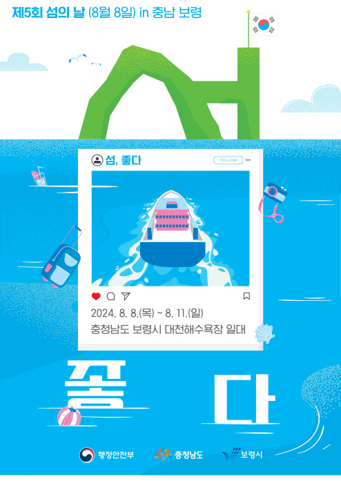  청년섬서포터즈 발대식, 충남 보령 제5회 섬의날 일정, 행사, 이벤트, 프로그램 안내