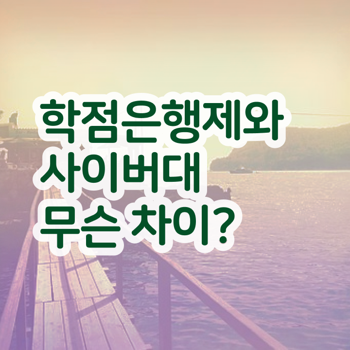  학점은행제 학점세탁 관련학과 졸업장 없어도 쉽고 빠르게 성공한 후기