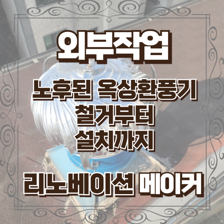  노후된 옥상환풍기 철거부터 설치까지
