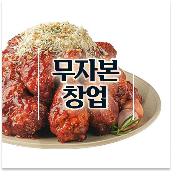  경상도 외식프랜차이즈창업 오븐마루 배달전문점 다양한 메뉴 초보 창업 월세 부담 최소화 방문해보세요