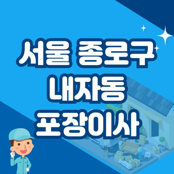  서울 종로구 내자동 포장이사 이삿짐센터 추천과 가격 비용 정보