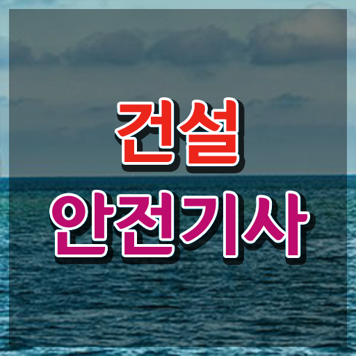  건설안전기사 필기 추천 건설안전기사 자격요건 인강으로 4달만에 끝낸 과정