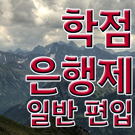  학점은행 편입 , 학점은행제 반드시 알아보세요 . 비용절감 시간 단축 후기 궁금하다면