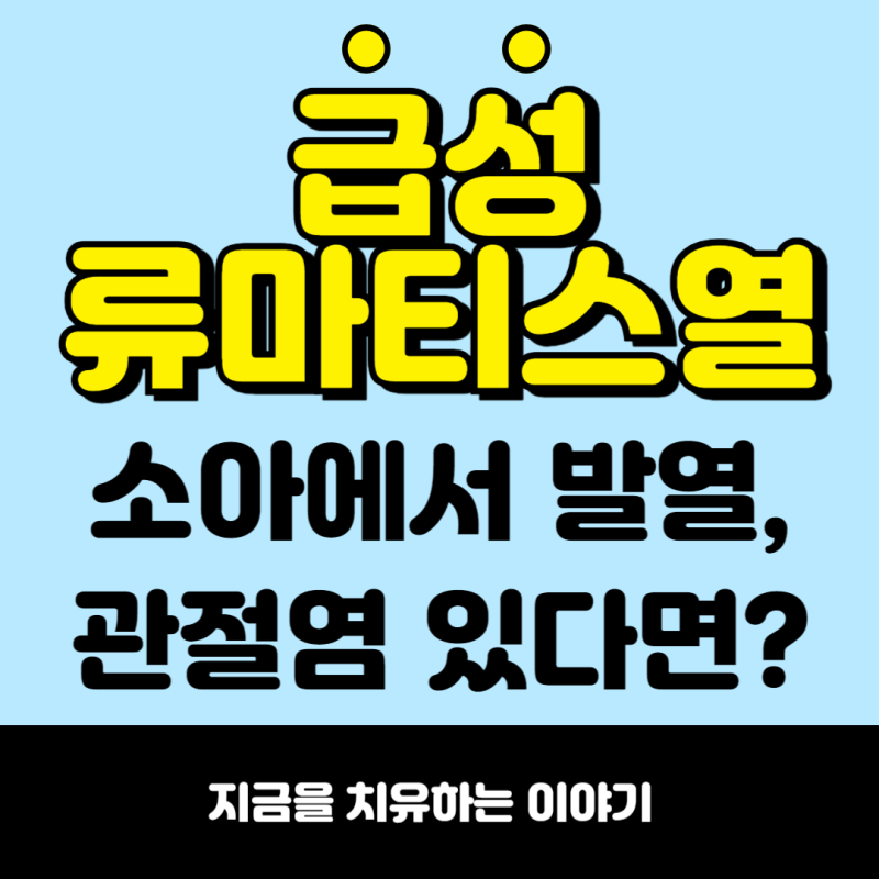 급성 류마티스열, 소아에서 발열과 관절염 증상 있다면 확인하세요.