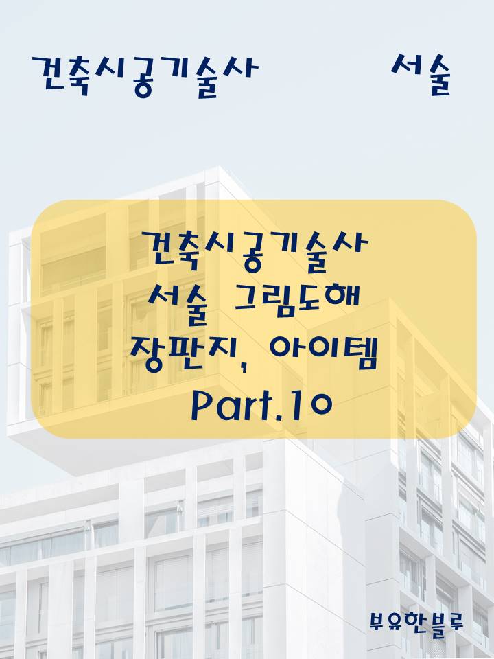  건축시공기술사 서술 - 장판지 그림정리(그림도해) part.10(마지막)