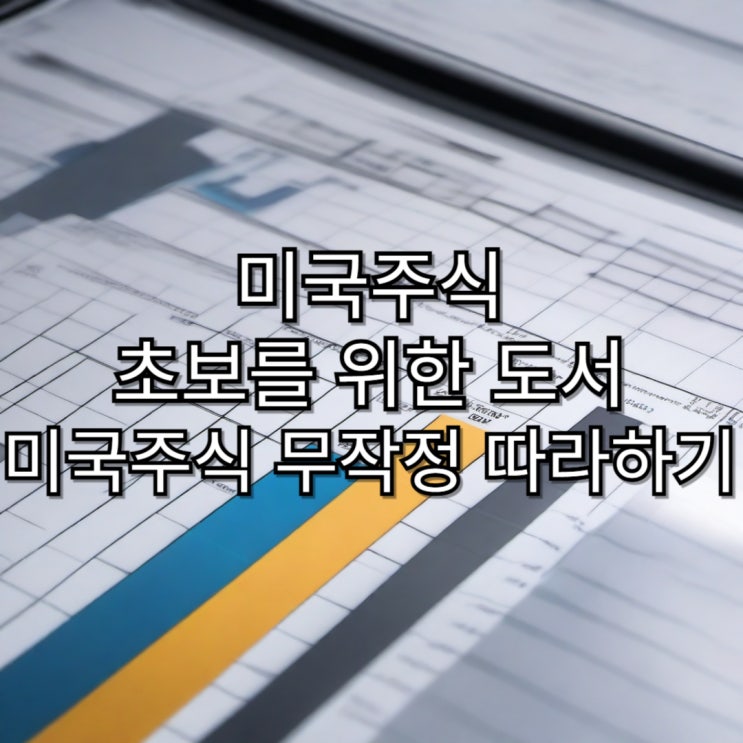  미국주식 초보를 위한 추천 도서 [미국주식 무작정 따라하기]