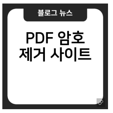 PDF 암호 제거 프로그램 한 사이트 잠금해제 알 보안