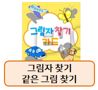 그림자 찾기, 같은그림찾기 도안들 모음~!