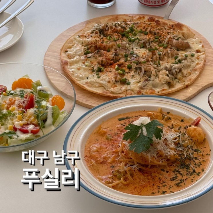  대구 신상 양식집 [푸실리 (Fusilli)] 분위기 좋은 대명동 맛집