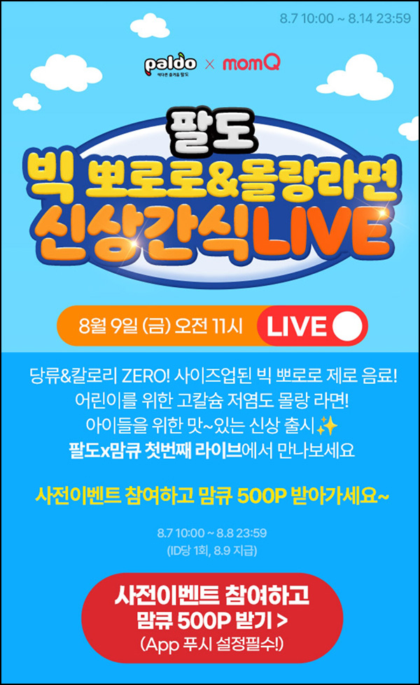 맘큐 라방 사전 신청이벤트(포인트 500p 100%)전원 ~08.08 맘큐 라방 사전 신청이벤트(포인트 500p 100%)전원 ~08.08