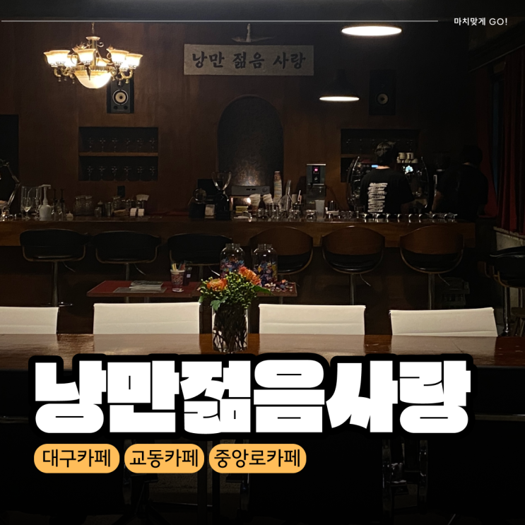  대구 공평동 카페 추천 낭만젊음사랑