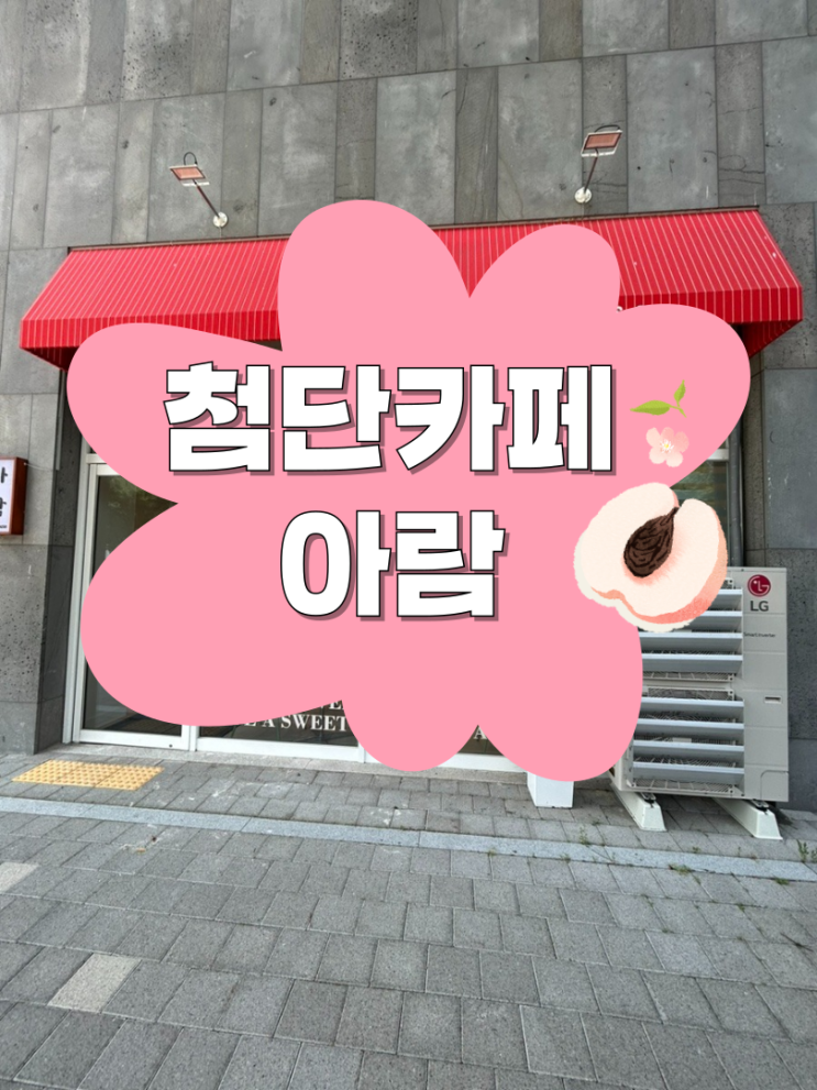  첨단 쌍암동카페 과일 우유푸딩 맛집 아람