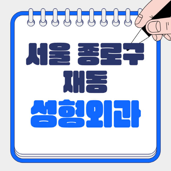  서울 종로구 재동 성형외과, 송현동 지역의 일요일 전문의 잘하는 곳 알아보기