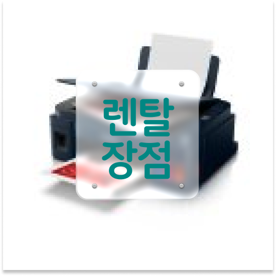  의정부프린터임대 효율적인 복사기 유지보수 사무실 스마트한 선택