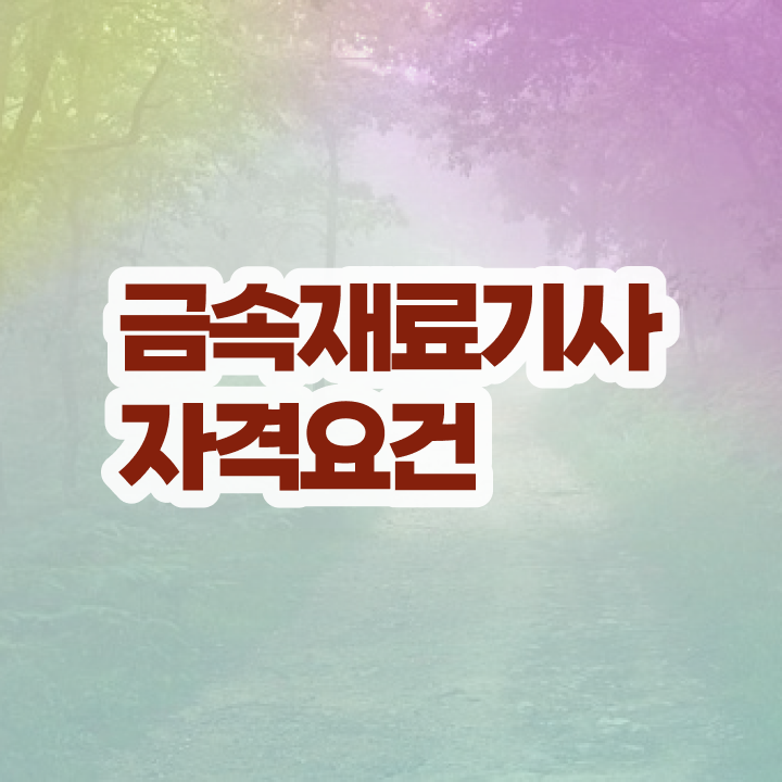  금속재료기사 기간 금속재료기사 자격요건 온라인으로 반 년만에 성공한 팁