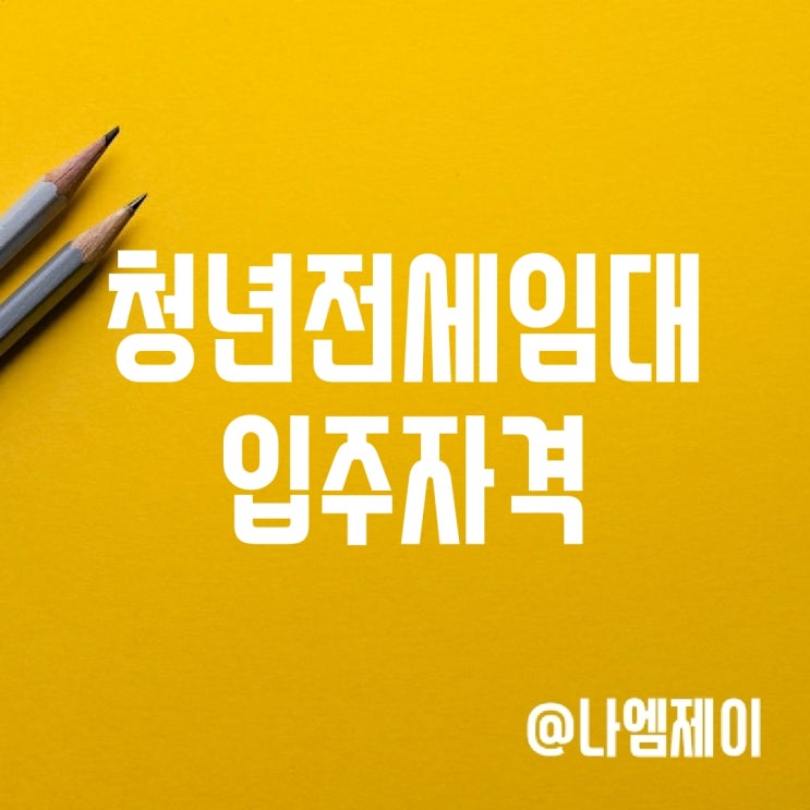 2024 LH 청년 전세임대주택 입주자격 신청방법 2024 LH 청년 전세임대주택 입주자격 신청방법
