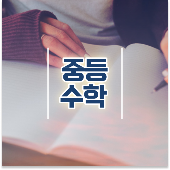  중학교2학년 엠베스트 단과 꿀팁 공유