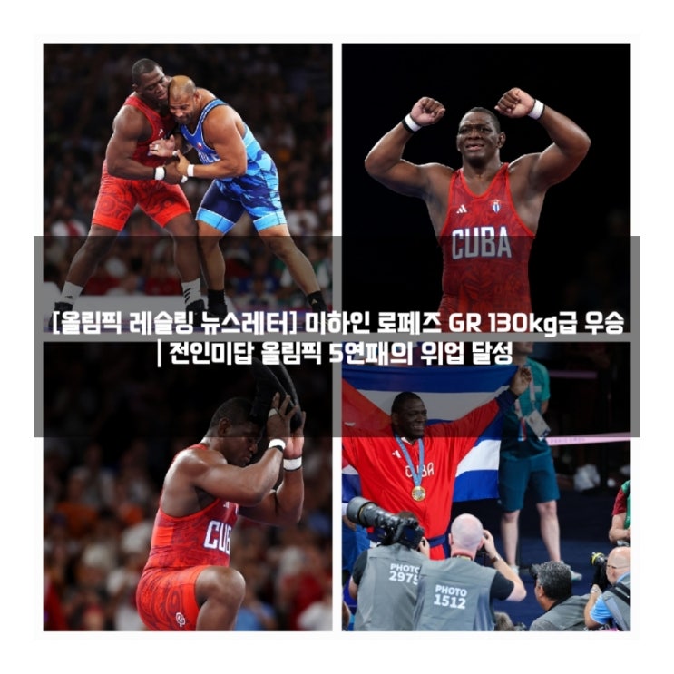 [<b>올림픽</b> <b>레슬링</b> 뉴스레터] 미하인 로페즈 GR 130kg급 우승... 