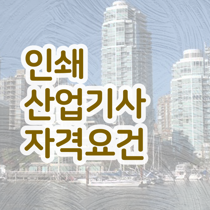  인쇄산업기사 시험접수 인쇄산업기사 응시조건 온라인으로 1학기에 완료한 후기