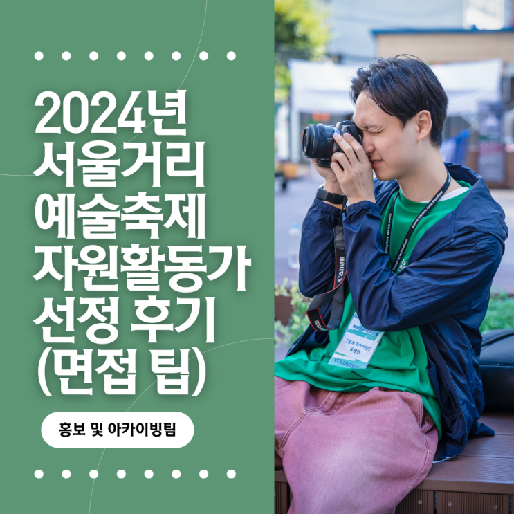  [자원봉사] 2024 서울거리예술축제 자원활동가 선정 후기(면접 팁, 아카이빙)