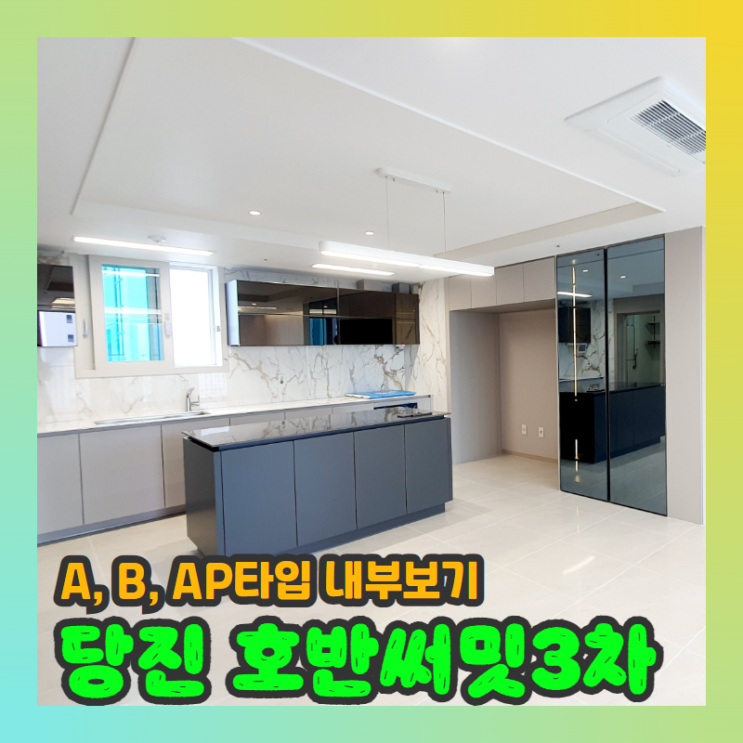 <b>당진아파트</b> 당진호반써밋 시그니처 3차 A B AP타입 내부보기... 