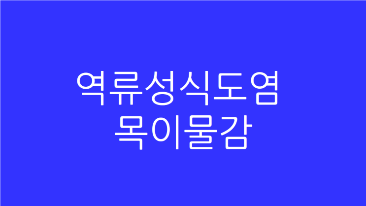  역류성식도염 목이물감 목조임 원인과 치료