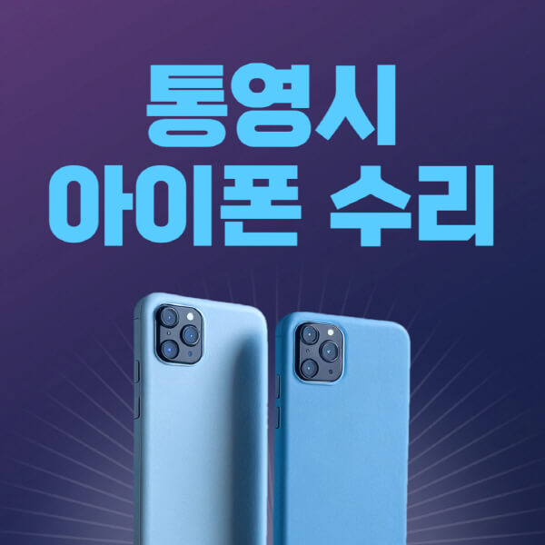  통영시 애플 제품 수리 비용 및 센터 추천