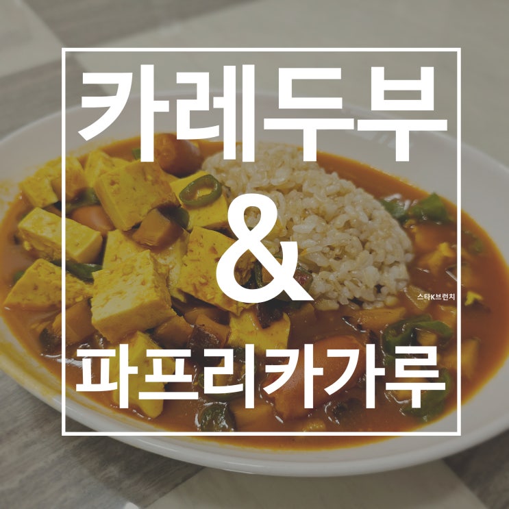  카레두부 레시피 feat. 파프리카 가루 맛